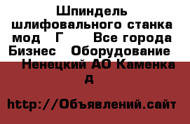 Шпиндель шлифовального станка мод. 3Г71. - Все города Бизнес » Оборудование   . Ненецкий АО,Каменка д.